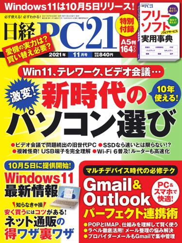 日経PC21 (2021年11月号)