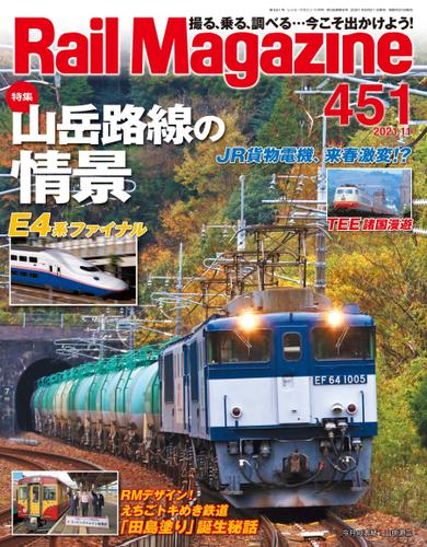 Rail Magazine (レイル・マガジン) 2021年11月号 Vol.451