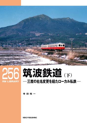 RM LIBRARY (アールエムライブラリー) 256 筑波鉄道(下)
