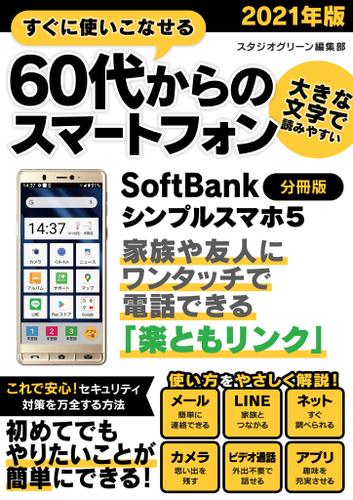 すぐに使いこなせる60代からのスマートフォン　2021年版　SoftBank シンプルスマホ5【分冊版】（スタジオグリーン編集部） :  スタジオグリーン | ソニーの電子書籍ストア -Reader Store