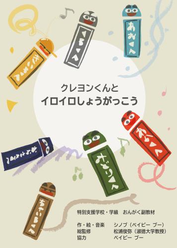 クレヨンくんとイロイロしょうがっこう【音楽を奏でる電子絵本】