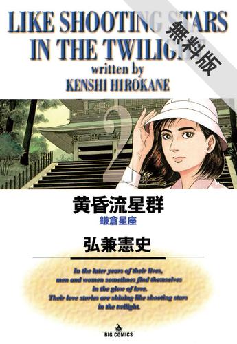 期間限定無料配信 黄昏流星群 2 弘兼憲史 ビッグオリジナル ソニーの電子書籍ストア Reader Store 期間限定無料配信 黄昏流星群 2 弘兼憲史 ビッグオリジナル ソニーの電子書籍ストア Reader Store