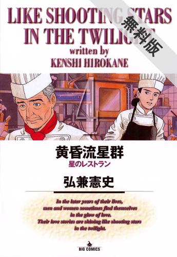 期間限定無料配信 黄昏流星群 4 弘兼憲史 ビッグオリジナル ソニーの電子書籍ストア Reader Store 期間限定無料配信 黄昏流星群 4 弘兼憲史 ビッグオリジナル ソニーの電子書籍ストア Reader Store