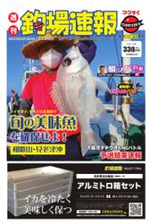 週刊　釣場速報　関西版 (2021／10／01号)