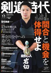 月刊剣道時代 (2021年11月号)