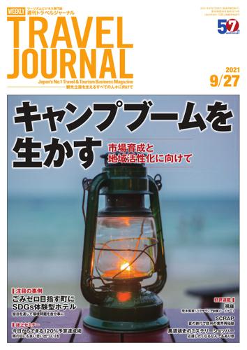 週刊トラベルジャーナル (2021年9／27号)