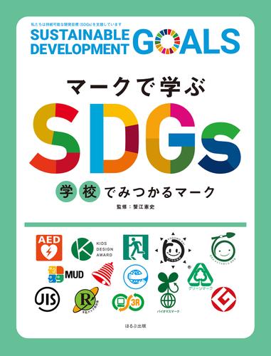 マークで学ぶSDGs　学校でみつかるマーク