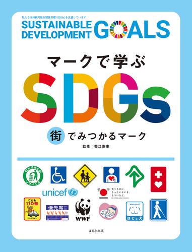 マークで学ぶSDGs　街でみつかるマーク
