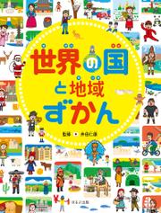 見る知る考えるずかん　世界の国と地域ずかん