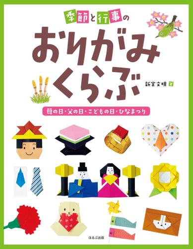 季節と行事のおりがみくらぶ　母の日・父の日・こどもの日・ひなまつり