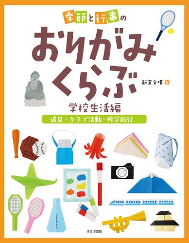 季節と行事のおりがみくらぶ　遠足・クラブ活動・修学旅行