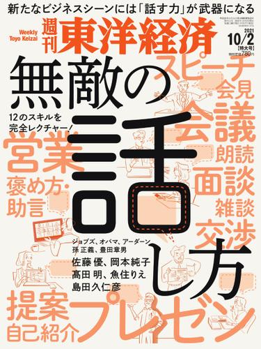 週刊東洋経済 (2021年10／2号)
