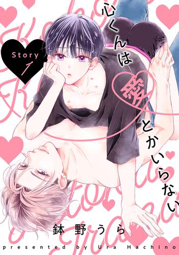 心くんは愛とかいらない［ばら売り］Story1