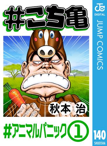 こち亀 140 アニマルパニック 1 秋本治 週刊少年ジャンプ ソニーの電子書籍ストア Reader Store