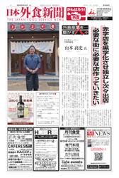 日本外食新聞 (2021／9／25号)