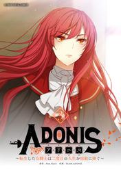 【無料】アドニス　～転生した女騎士は二度目の人生を宿敵に捧ぐ～（３）