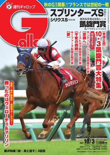 週刊Gallop（ギャロップ） (2021年10月3日号)