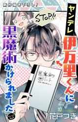 【無料】Love Jossie　ヤンデレ伊万里くんに黒魔術かけられました