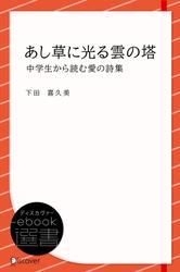 あし草に光る雲の塔 (中学生から読む愛の詩集)