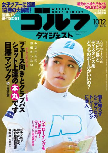 週刊ゴルフダイジェスト (2021／10／12号)