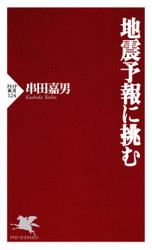 地震予報に挑む