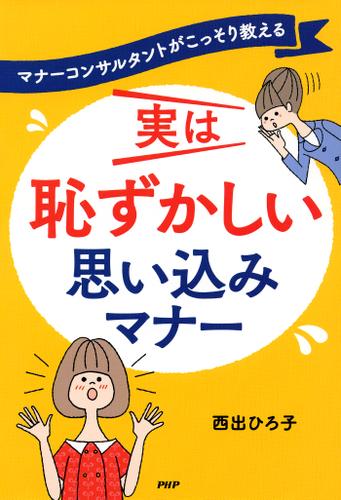 マナーコンサルタントがこっそり教える 実は恥ずかしい　思い込みマナー