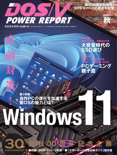 DOS／V POWER REPORT (ドスブイパワーレポート) (2021年秋号)