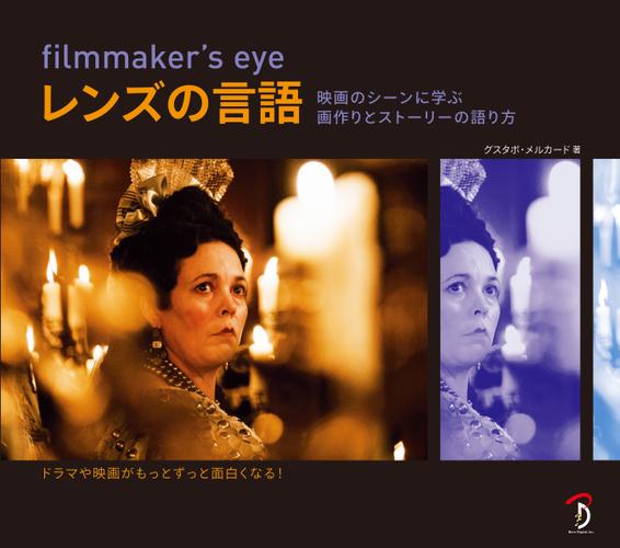 filmmaker's eye レンズの言語：映画のシーンに学ぶ画作りとストーリーの語り方
