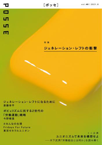 POSSE vol.48 特集「ジェネレーション・レフトの衝撃」