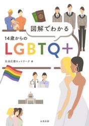 図解でわかる　14歳からのLGBTQ+