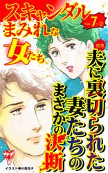 スキャンダルまみれな女たち【合冊版】Vol.7-2