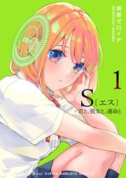 【無料】S〔エス〕 －君と、彼女と、運命と