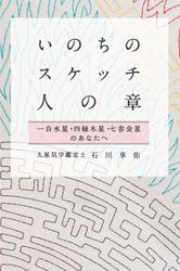 いのちのスケッチ 人の章 一白水星・四緑木星・七赤金星 (石川享佑の九星気学シリーズ)