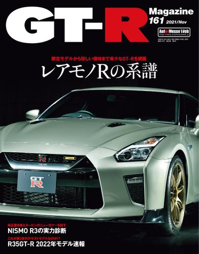 GT-R Magazine（GTRマガジン） (2021年11月号)