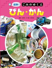 追跡！ごみのゆくえ　びん・かん