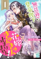 【無料】【単話】無慈悲な皇帝陛下だったのに花嫁きゅんきゅんが止まりません！