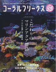 コーラルフリークス (CORAL FREAKS) Vol.35