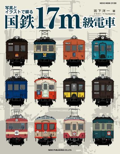 写真とイラストで綴る 国鉄17m級電車