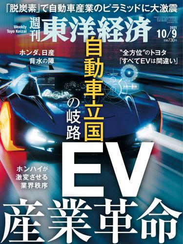 週刊東洋経済 (2021年10／9号)