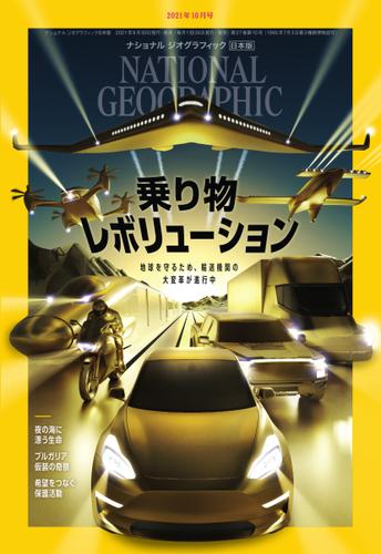 ナショナル ジオグラフィック日本版 (2021年10月号)
