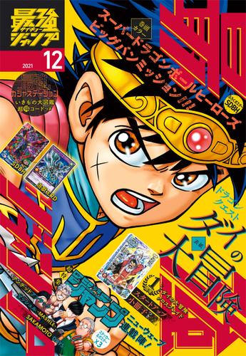 最強ジャンプ 21年12月号 最強ジャンプ編集部 最強ジャンプ ソニーの電子書籍ストア Reader Store