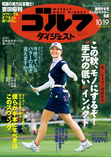 週刊ゴルフダイジェスト (2021／10／19号)