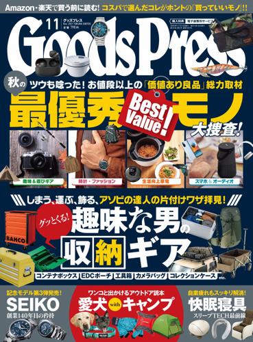 月刊GoodsPress（グッズプレス） (2021年11月号)