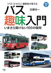 プラスBUS001　『バス・ジャパン』編集長が教える　バス趣味入門