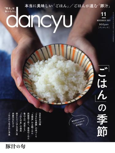 dancyu(ダンチュウ) (2021年11月号)
