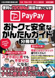 PayPay 　おトクで安全なかんたんガイド【分冊版】