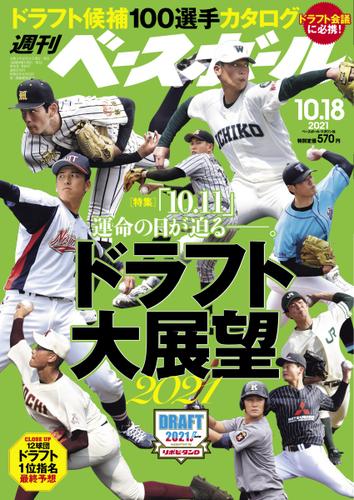 週刊ベースボール (2021年10／18号)