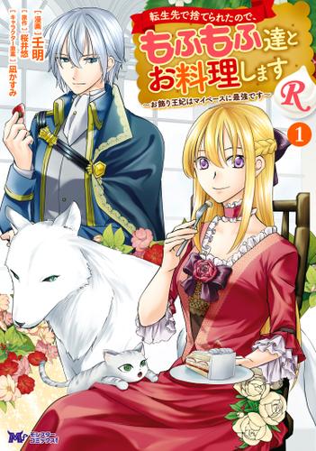 転生先で捨てられたので、もふもふ達とお料理しますR～お飾り王妃はマイペースに最強です～(コミック) 1
