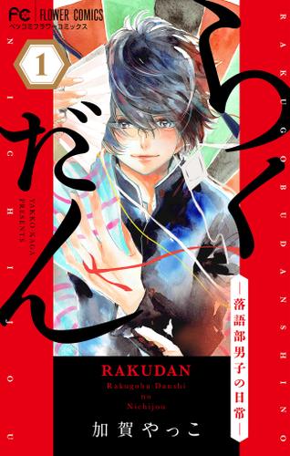 らくだん－落語部男子の日常－【マイクロ】（１）