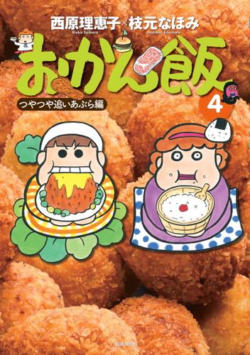 おかん飯4 つやつや追いあぶら編 西原 理恵子 毎日新聞出版 インプレス ソニーの電子書籍ストア Reader Store おかん飯4 つやつや追いあぶら編 西原 理恵子 毎日新聞出版 インプレス ソニーの電子書籍ストア Reader Store